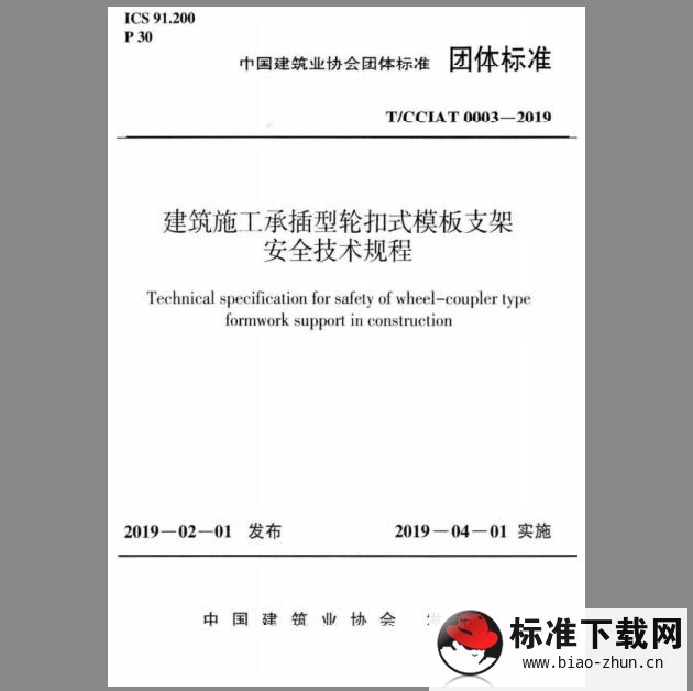 T/CCIAT 0003-2019 建筑施工承插型轮扣式模板支架安全技术规程