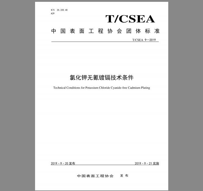 T/CSEA 9-2019 氯化钾无氰镀镉技术条件