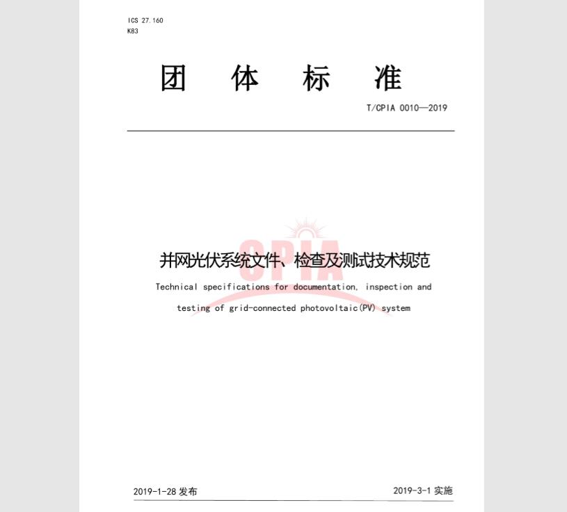 T/CPIA 0010-2019 并网光伏系统文件、检查及测试技术规范