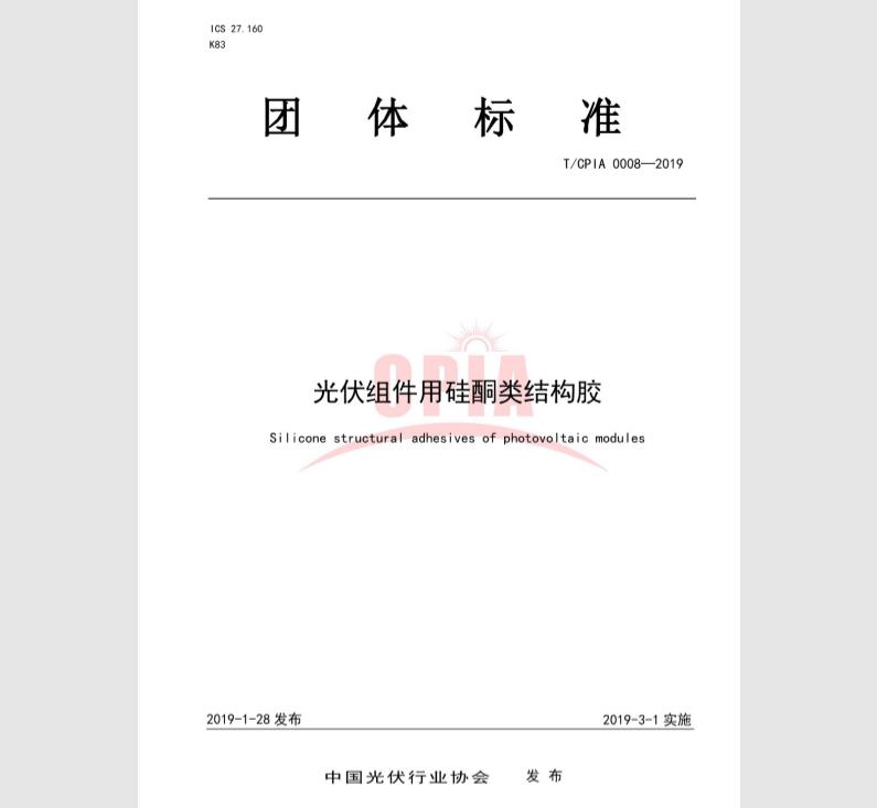 T/CPIA 0008-2019 光伏组件用硅酮类结构胶