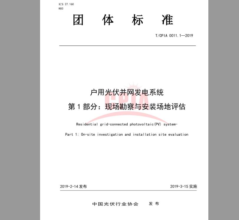 T/CPIA 0011.1-2019 户用光伏并网发电系统 第1部分：现场勘察与安装场地评估