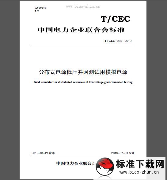 T/CEC 224-2019 分布式电源低压并网测试用模拟电源