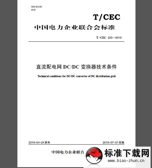 T/CEC 225-2019 直流配电网DC/DC变换器技术条件