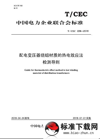 T/CEC 228-2019 配电变压器绕组材质的热电效应法检测导则