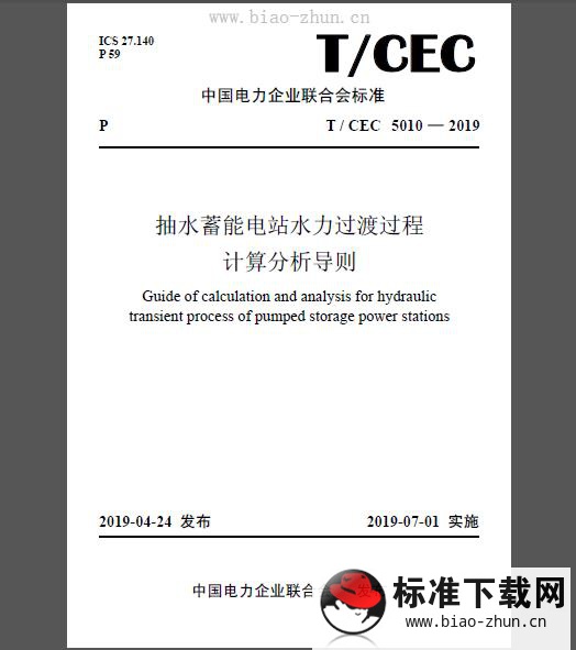 T/CEC 5010-2019 抽水蓄能电站水力过渡过程计算分析导则