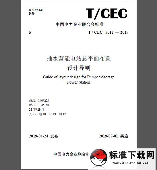 T/CEC 5012-2019 抽水蓄能电站总平面布置设计导则