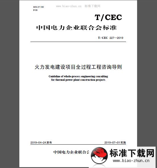 T/CEC 227-2019 火力发电建设项目全过程工程咨询导则