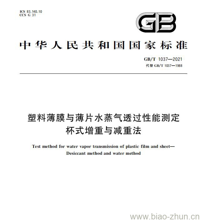 GB/T 1037—2021 塑料薄膜与薄片水蒸气透过性能测定杯式增重与减重法