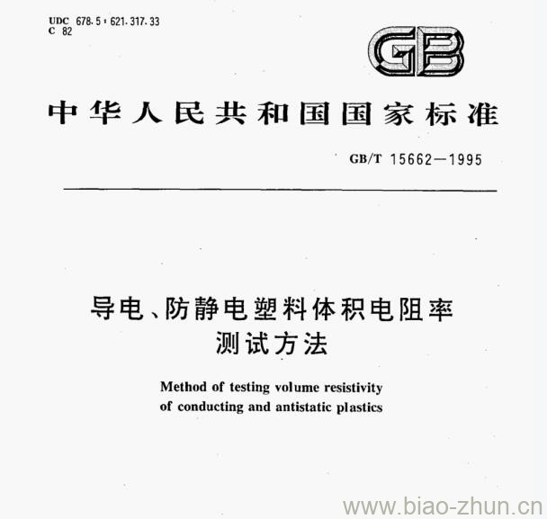 GB/T 15662—1995 导电、防静电塑料体积电阻率测试方法