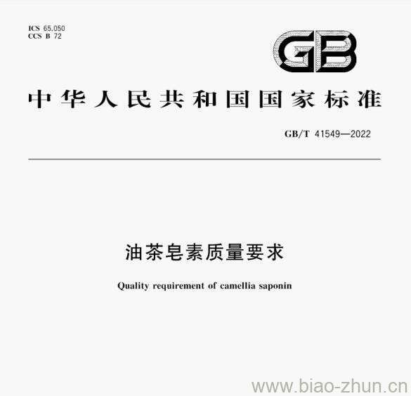 GB/T 41549—2022 油茶皂素质量要求