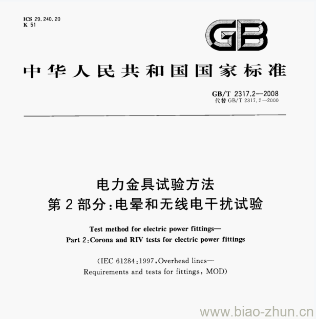 GB/T 2317.2—2008 电力金具试验方法第⒉部分:电晕和无线电干扰试验