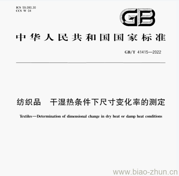 GB/T 41415—2022 纺织品干湿热条件下尺寸变化率的测定