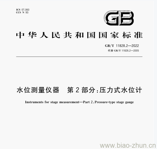 GB/T 11828.2—2022 水位测量仪器第2部分:压力式水位计