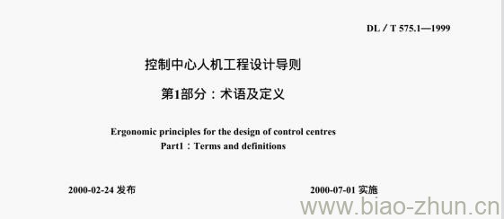 DL/T 575.1—1999 控制中心人机工程设计导则第1部分∶术语及定义