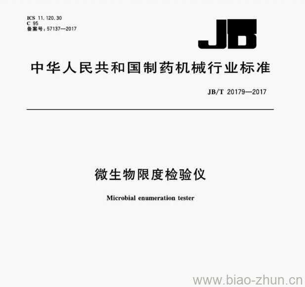 JB/T 20179—2017 微生物限度检验仪