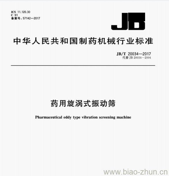 JB/T 20034—2017 药用旋涡式振动筛