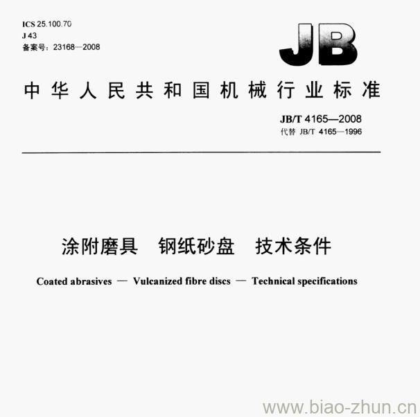 JB/T 4165-2008 涂附磨具钢纸砂盘技术条件