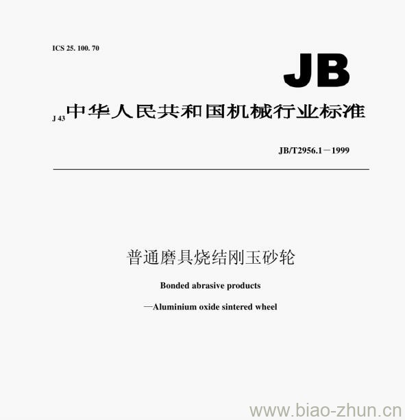 JB/T 2956.1-1999 普通磨具烧结刚玉砂轮