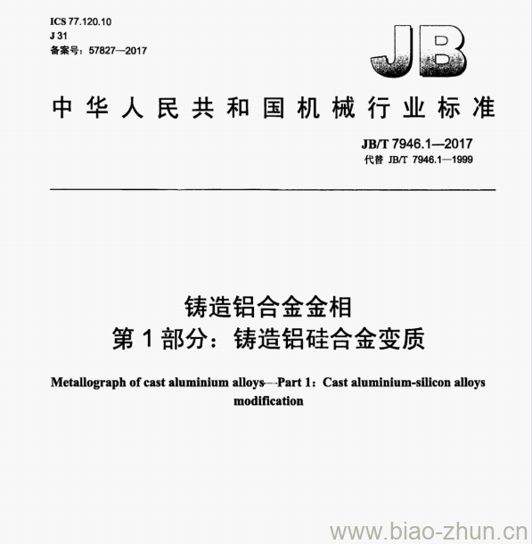 JB/T 7946.1-2017 铸造铝合金金相第1部分:铸造铝硅合金变质