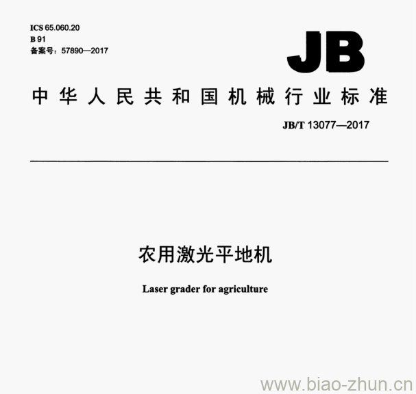 JB/T 13077-2017 农用激光平地机