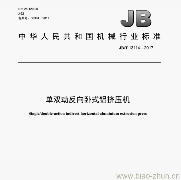 JB/T 13114—2017 单双动反向卧式铝挤压机