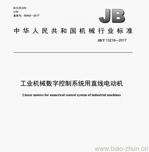 JB/T 13218—2017 工业机械数字控制系统用直线电动机