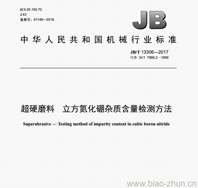 JB/T 13306—2017 超硬磨料立方氮化硼杂质含量检测方法