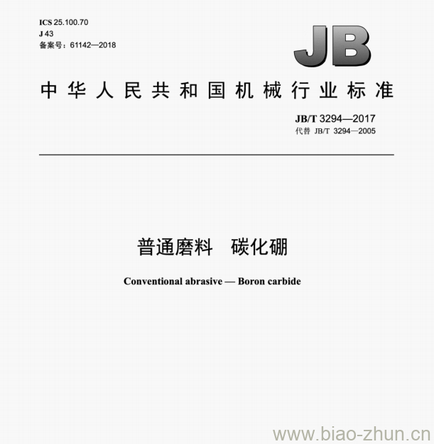 JB/T 3294—2017 普通磨料碳化硼