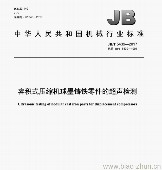 JB/T 5439—2017 容积式压缩机球墨铸铁零件的超声检测