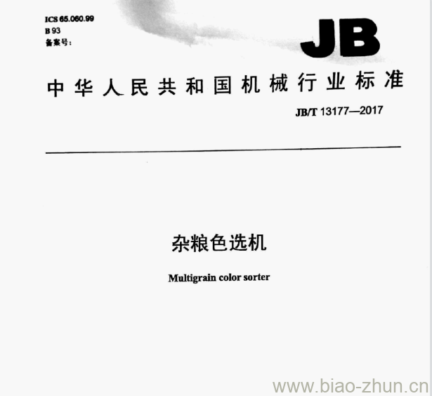 JB/T 13177-2017 杂粮色选机