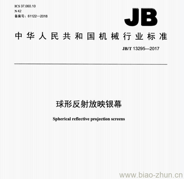 JB/T 13295—2017 球形反射放映银幕