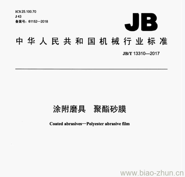 JB/T 13310—2017 涂附磨具聚酯砂膜