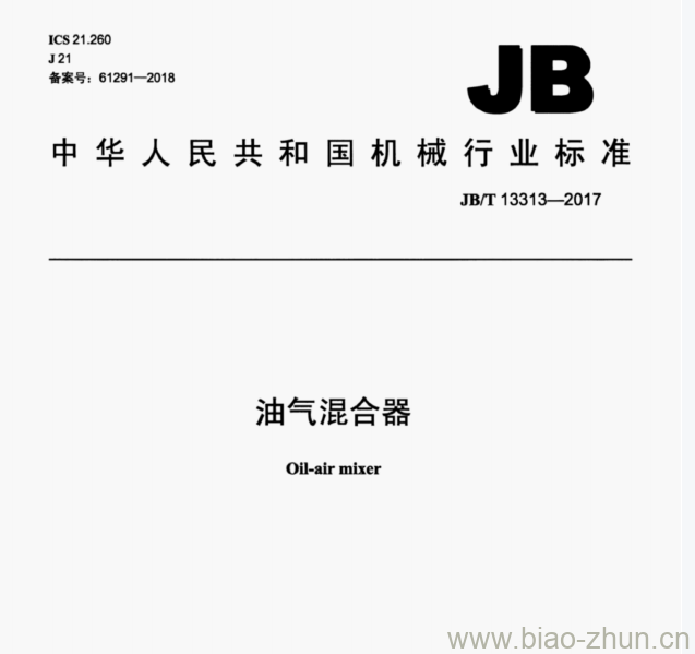 JB/T 13313—2017 油气混合器