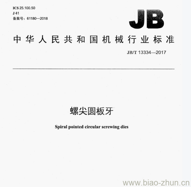 JB/T 13334-2017 螺尖圆板牙