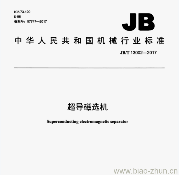 JB/T 13002—2017 超导磁选机