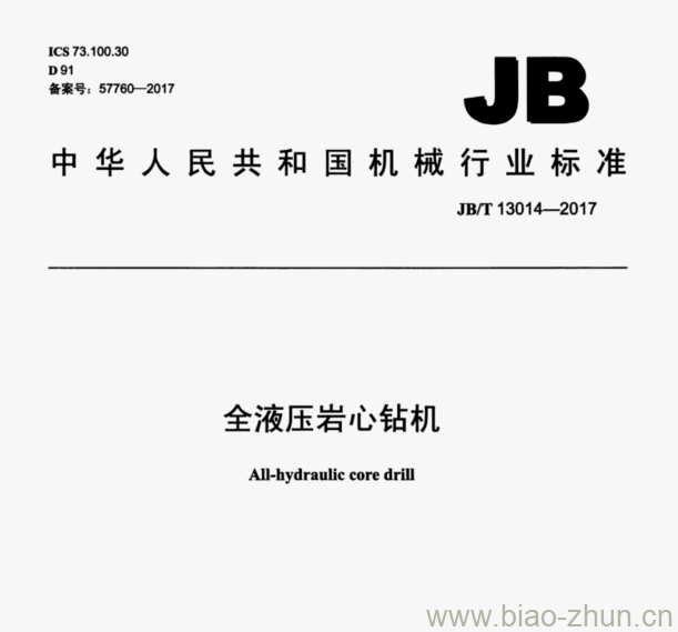 JB/T 13014-2017 全液压岩心钻机