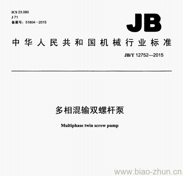 JB/T 12752—2015 多相混输双螺杆泵