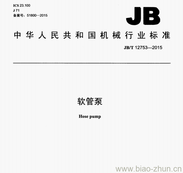 JB/T 12753-2015 软管泵