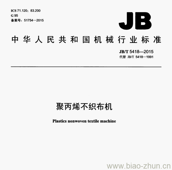 JB/T 5418—2015 聚丙烯不织布机