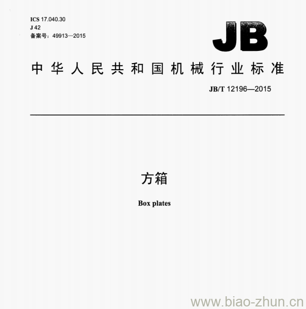 JB/T 12196—2015 方箱