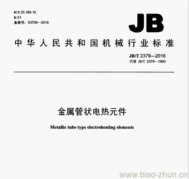 JB/T 2379—2016 金属管状电热元件