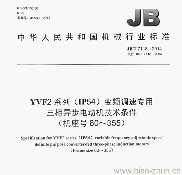 JB/T 7118—2014 YVF2系列（IP54)变频调速专用三相异步电动机技术条件(机座号80～355)