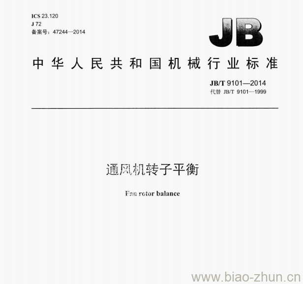 JB/T 9101-2014 通风机转子平衡