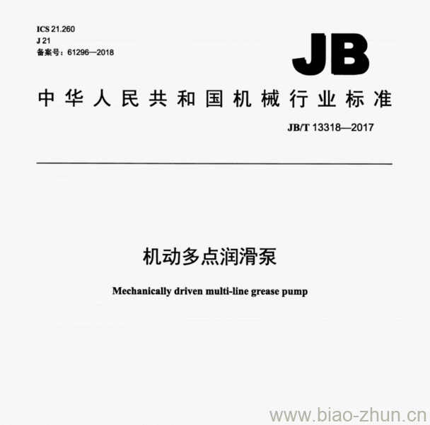 JB/T 13318-2017 机动多点润滑泵