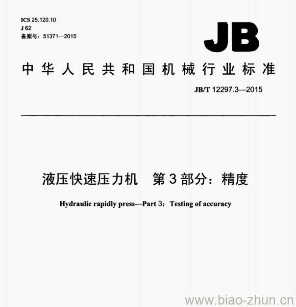 JB/T 12297.3-2015 液压快速压力机第3部分:精度