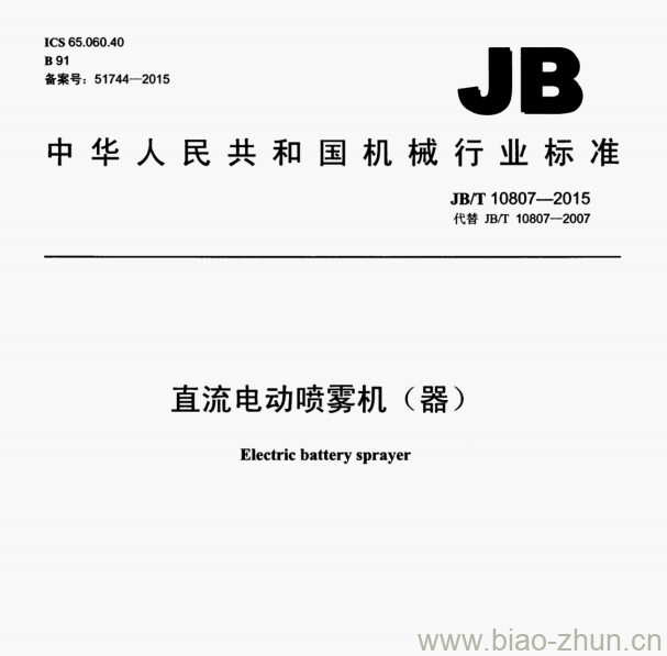 JB/T 10807-2015 直流电动喷雾机（器)