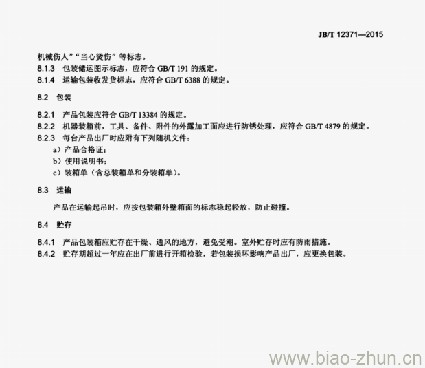 JB/T 12371—2015 印刷机械单张纸激光图案压印机