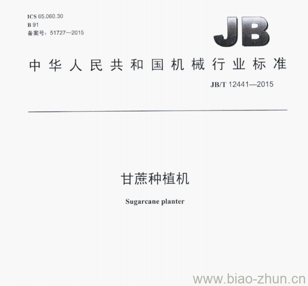 JB/T 12441—2015 甘蔗种植机