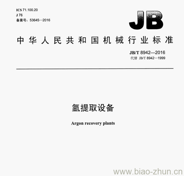 JB/T 8942—2016 氩提取设备