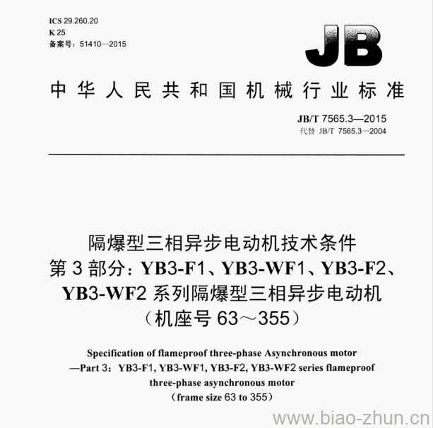 JB/T 7565.3—2015 隔爆型三相异步电动机技术条件第3部分:YB3-F1、YB3-WF1、YB3-F2、YB3-WF2系列隔爆型三相异步电动机(机座号63～355)